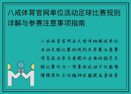 八戒体育官网单位活动足球比赛规则详解与参赛注意事项指南
