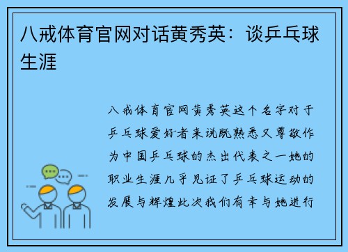 八戒体育官网对话黄秀英：谈乒乓球生涯