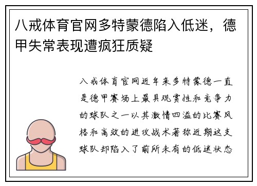八戒体育官网多特蒙德陷入低迷，德甲失常表现遭疯狂质疑
