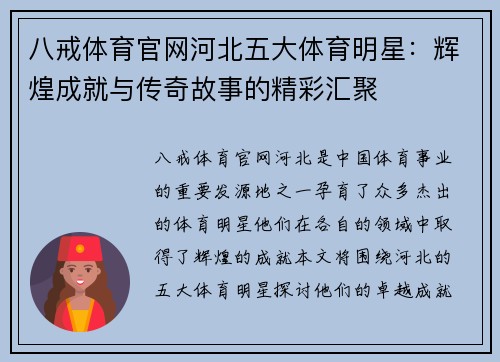 八戒体育官网河北五大体育明星：辉煌成就与传奇故事的精彩汇聚