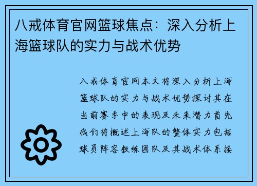 八戒体育官网篮球焦点：深入分析上海篮球队的实力与战术优势
