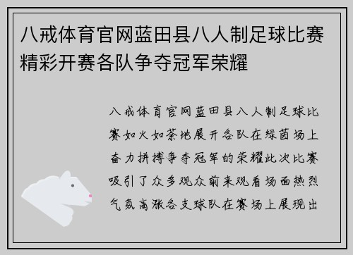 八戒体育官网蓝田县八人制足球比赛精彩开赛各队争夺冠军荣耀