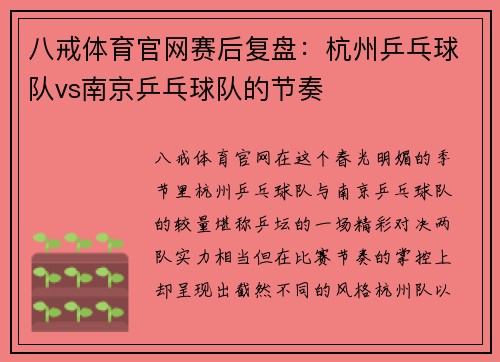 八戒体育官网赛后复盘：杭州乒乓球队vs南京乒乓球队的节奏