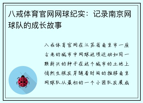 八戒体育官网网球纪实：记录南京网球队的成长故事