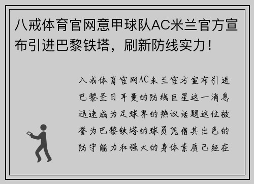 八戒体育官网意甲球队AC米兰官方宣布引进巴黎铁塔，刷新防线实力！