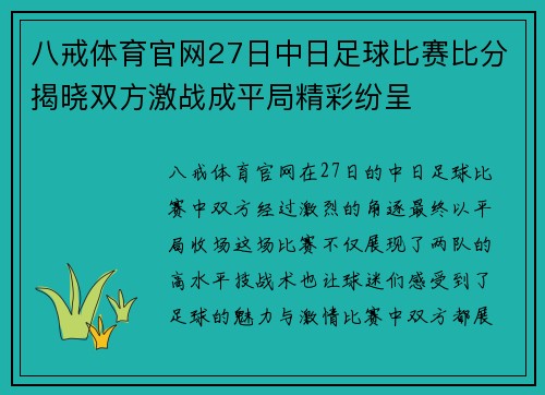 八戒体育官网27日中日足球比赛比分揭晓双方激战成平局精彩纷呈