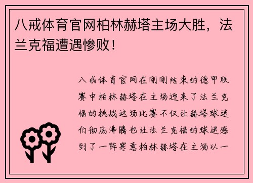 八戒体育官网柏林赫塔主场大胜，法兰克福遭遇惨败！