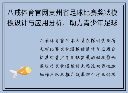 八戒体育官网贵州省足球比赛奖状模板设计与应用分析，助力青少年足球发展