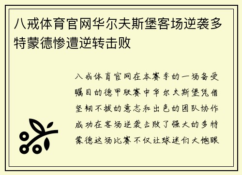 八戒体育官网华尔夫斯堡客场逆袭多特蒙德惨遭逆转击败