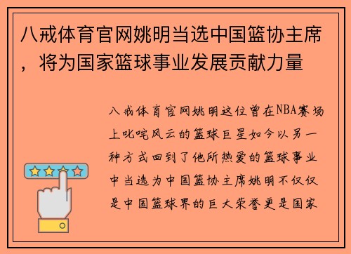 八戒体育官网姚明当选中国篮协主席，将为国家篮球事业发展贡献力量