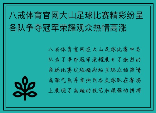 八戒体育官网大山足球比赛精彩纷呈各队争夺冠军荣耀观众热情高涨
