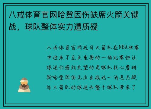 八戒体育官网哈登因伤缺席火箭关键战，球队整体实力遭质疑