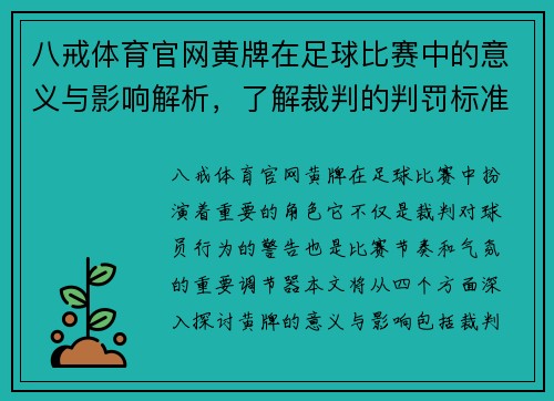 八戒体育官网黄牌在足球比赛中的意义与影响解析，了解裁判的判罚标准与球员的应对策略