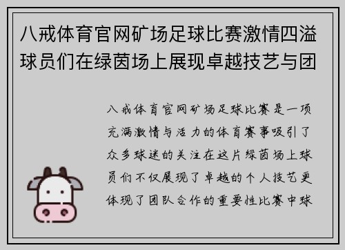 八戒体育官网矿场足球比赛激情四溢球员们在绿茵场上展现卓越技艺与团队精神