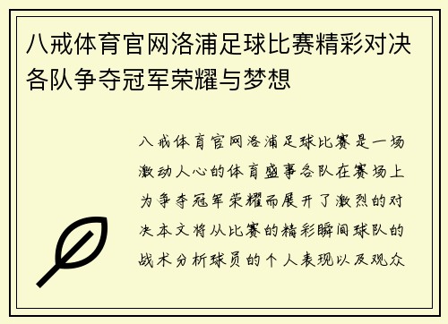 八戒体育官网洛浦足球比赛精彩对决各队争夺冠军荣耀与梦想