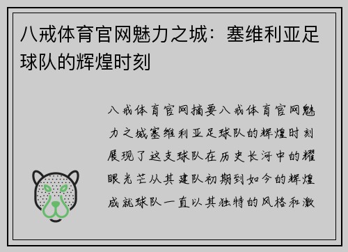 八戒体育官网魅力之城：塞维利亚足球队的辉煌时刻