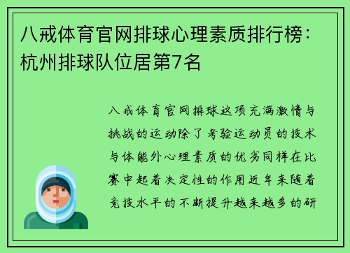 八戒体育官网排球心理素质排行榜：杭州排球队位居第7名