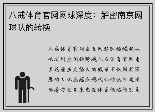 八戒体育官网网球深度：解密南京网球队的转换