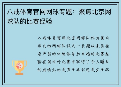 八戒体育官网网球专题：聚焦北京网球队的比赛经验
