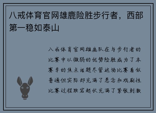 八戒体育官网雄鹿险胜步行者，西部第一稳如泰山