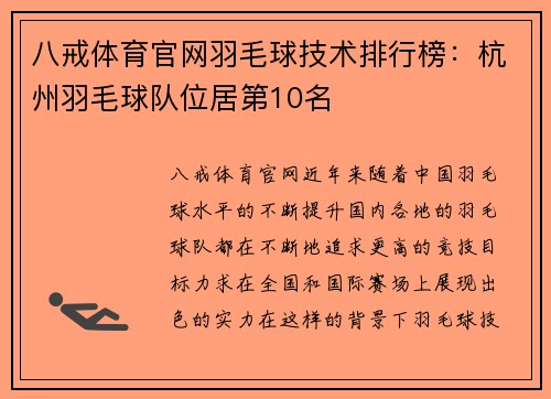 八戒体育官网羽毛球技术排行榜：杭州羽毛球队位居第10名