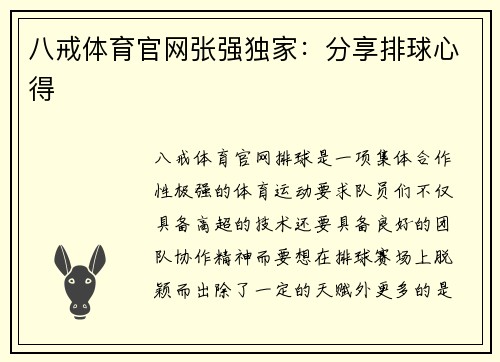 八戒体育官网张强独家：分享排球心得