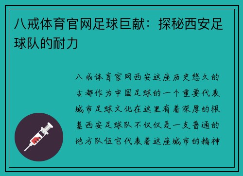 八戒体育官网足球巨献：探秘西安足球队的耐力