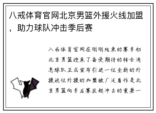 八戒体育官网北京男篮外援火线加盟，助力球队冲击季后赛