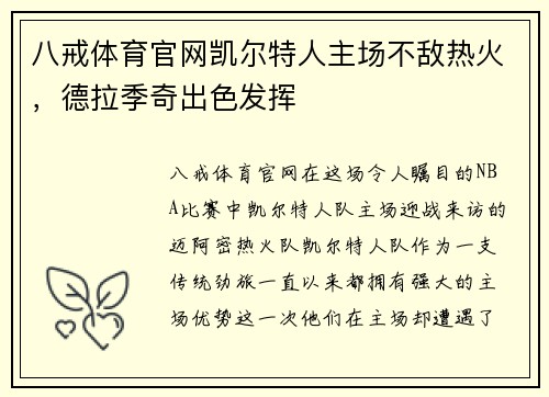 八戒体育官网凯尔特人主场不敌热火，德拉季奇出色发挥