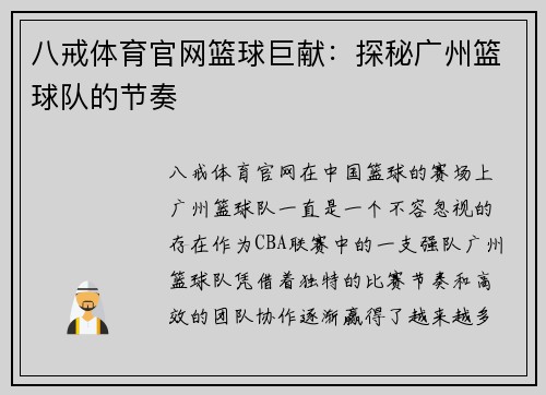 八戒体育官网篮球巨献：探秘广州篮球队的节奏
