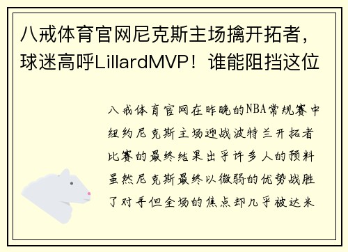 八戒体育官网尼克斯主场擒开拓者，球迷高呼LillardMVP！谁能阻挡这位天才控卫？