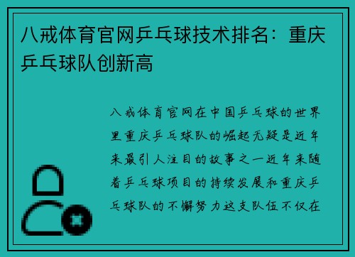 八戒体育官网乒乓球技术排名：重庆乒乓球队创新高