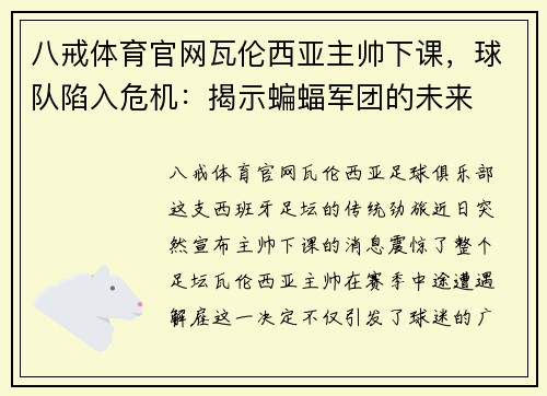 八戒体育官网瓦伦西亚主帅下课，球队陷入危机：揭示蝙蝠军团的未来