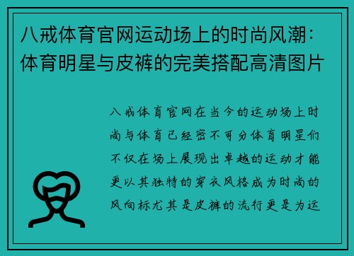 八戒体育官网运动场上的时尚风潮：体育明星与皮裤的完美搭配高清图片赏析
