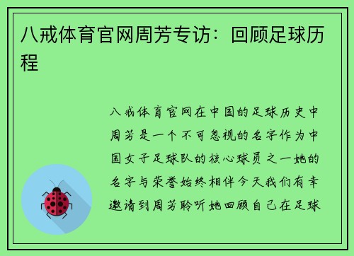 八戒体育官网周芳专访：回顾足球历程