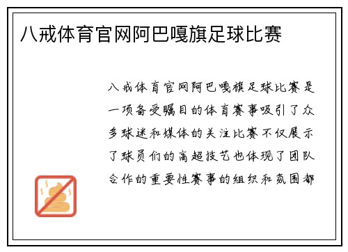 八戒体育官网阿巴嘎旗足球比赛