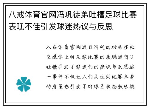 八戒体育官网冯巩徒弟吐槽足球比赛表现不佳引发球迷热议与反思