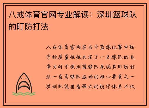 八戒体育官网专业解读：深圳篮球队的盯防打法