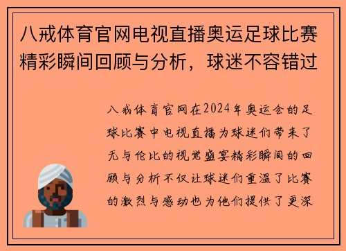 八戒体育官网电视直播奥运足球比赛精彩瞬间回顾与分析，球迷不容错过的盛宴