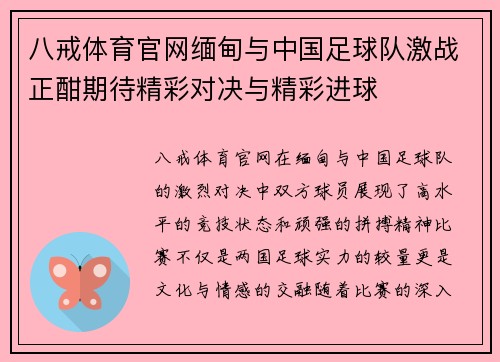 八戒体育官网缅甸与中国足球队激战正酣期待精彩对决与精彩进球