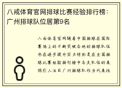 八戒体育官网排球比赛经验排行榜：广州排球队位居第9名