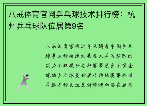 八戒体育官网乒乓球技术排行榜：杭州乒乓球队位居第9名