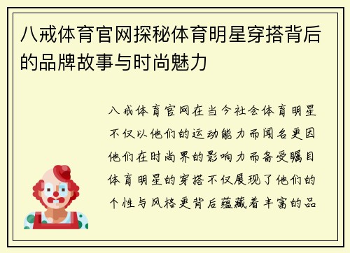 八戒体育官网探秘体育明星穿搭背后的品牌故事与时尚魅力