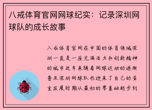 八戒体育官网网球纪实：记录深圳网球队的成长故事