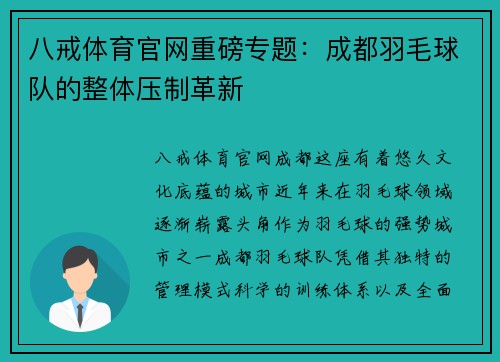 八戒体育官网重磅专题：成都羽毛球队的整体压制革新