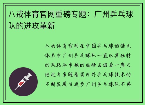 八戒体育官网重磅专题：广州乒乓球队的进攻革新